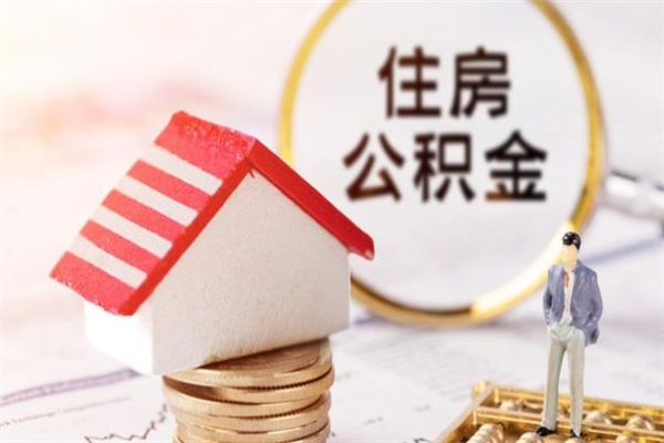 丽水提封存住房公积金（提取封存住房公积金）