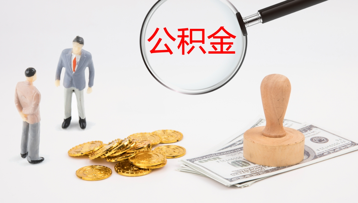 丽水离职后单位交的公积金怎么取（离职之后的公积金怎么取）