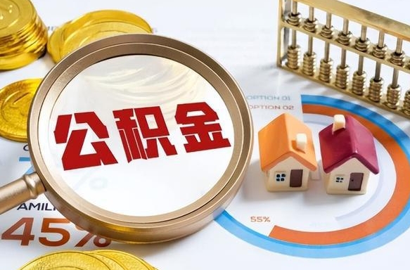 丽水辞职可以取住房公积金吗（辞职以后可以取出住房公积金吗）