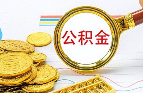 丽水离职了以后的公积金怎么取（离职后公积金怎么可以取出来）